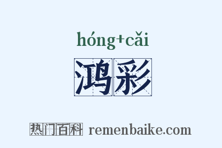 鸿彩是什么意思的图片